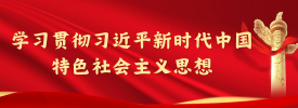 學習貫徹習近平新時代中國特色社會主義思想